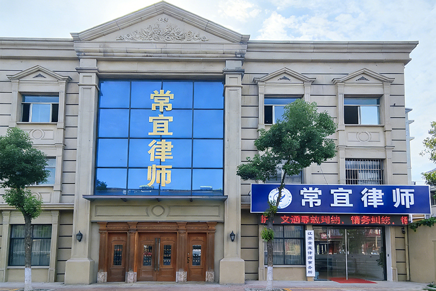 常州律师办公楼